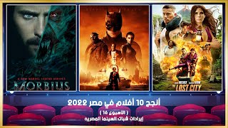 أنجح 10 أفلام في مصر 2022  الأسبوع 16   إيرادات شباك السينما المصريه [upl. by Fauch618]