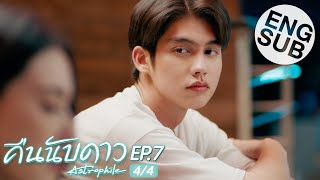 Eng Sub คืนนับดาว Astrophile  EP7 44 [upl. by Ened]