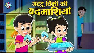 गट्टू चिंकी की बदमाशियां  ICE CUBE CHALLENGE  Hindi Stories  हिंदी कार्टून  PunToon Kids Hindi [upl. by Dinerman]