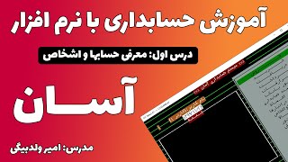 جلسه اول  معرفی حساب ها و اشخاص در نرم افزار حسابداری آسان [upl. by Tinya]