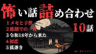 【怪談朗読 詰め合わせ】怖い話10話詰め合わせ 【睡眠用・作業用】 [upl. by Adel695]