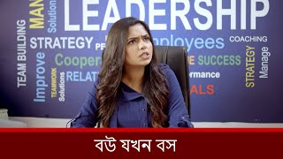 বউ যখন বস  Niloy Alamgir  Heme  Rakhi  Bangla Natok 2025  NAF [upl. by Rivalee]