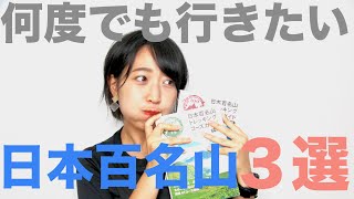 【超絶景】何度でも行きたい日本百名山３選 [upl. by Nagle]