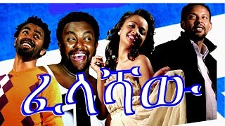 ፈላሻዉ  Ethiopian Movie  Felashaw ፈላሻዉ Full 2015 [upl. by Aritak]