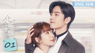 ENG SUB《余生，请多指教 The Oath of Love》EP01——主演：杨紫、肖战  腾讯视频青春剧场 [upl. by Nowahs]