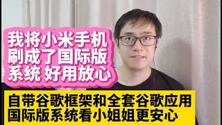 我将小米手机刷机刷成了国际版MIUI系统好用放心 国行版小米手机刷机刷MIUI国际版系统固件 自带谷歌框架谷歌应用商店 小米线刷刷机工具刷国际版MIUI系统精简 小米10 小米11 小米12 小米13 [upl. by Atteuqehs]