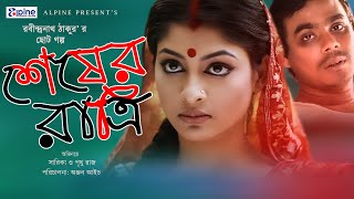 Shesher Ratri  শেষের রাত্রি  Bangla Natok 2019  Rabindranath Tagore  Sarika  Prithu Raaz [upl. by Rhodes]