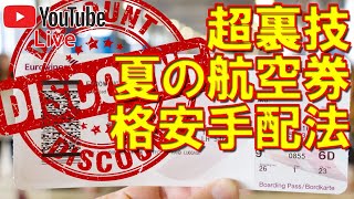 【超裏技】夏の航空券を格安で手配する方法。カナダ留学やカナダワーホリの費用を節約しよう [upl. by Westfahl]