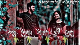 Ogo Tomar Akash duti chokhe ll ওগো তোমার আকাশ দুটি চোখেl Bangla song [upl. by Notrab115]