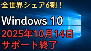 【重要】Windows10のサポート終了迫る！移行方法を徹底解説 [upl. by Amin]