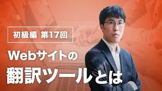 Webサイトの翻訳ツールとは【Web制作者必見！】 [upl. by Millburn]