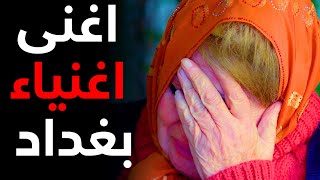 حلقة كاملةدكتورة نسائية من اغنى الاغنياء والأشهر في بغداد  يصبح مكانها الشارع [upl. by Ambrosius]