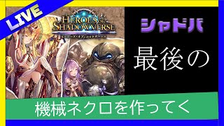 【シャドウバース】最後の新環境来たー！！【シャドバ】 [upl. by Jurdi]