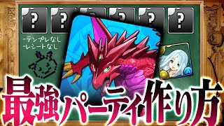 【永久保存版】完全解説 最強パーティー作り方【パズドラ】 [upl. by Fanchet]