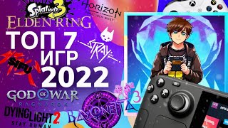 ЛУЧШИЕ ИГРЫ 2022 [upl. by Gleich]