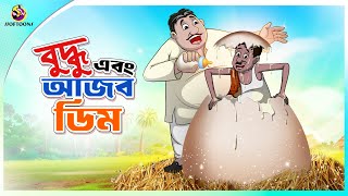 BUDDHU EBONG AJOB DIM  funny cartoon  buddhuramer golpo [upl. by Akieluz]