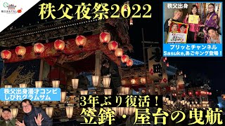 秩父夜祭2022 団子坂引き上げのクライマックスをライブ配信！ [upl. by Torbert]