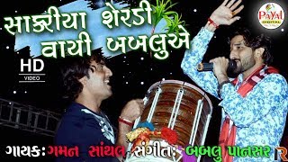 સાકરીયા શેરડી વાયી બબલુએ  Gaman Santhal 2017 New Song [upl. by Eisor]