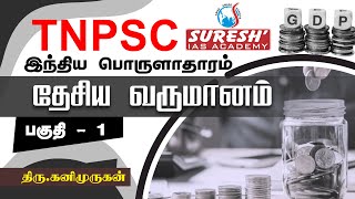 TNPSC  Indian Economy  National Income  1  Kani Murugan  Suresh IAS Academy [upl. by Attevroc621]