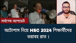 অটোপাস নিয়ে HSC 2024 শিক্ষার্থীদের ভয়াবহ রাত  hsc result 2024 update news [upl. by Alamak]