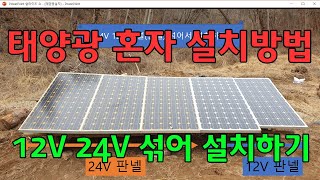 태양광 설치방법 혼자서 설치하기 12V 24V 섞어서 설치하기 태양광 인버터 컨트롤러 배터리 패널 구입방법 상세설명 [upl. by Hugo]