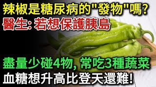 辣椒是糖尿病的「發物」嗎？醫生提醒：若想保護胰島，盡量少碰這4物！常吃3種蔬菜 血糖想升高比登天還難 健康Talks辣椒高血糖降血糖糖尿病飲食糖尿病逆轉血糖管理血糖控制健康飲食 [upl. by Nessaj732]