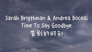 Sarah Brigthman amp Andrea Bocelli  Time To Say Goodbye（中英字幕） [upl. by Nolyd39]