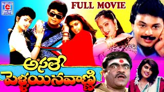 ASALE PELLAINA VANNI  FULL LENGTH MOVIE  NARESH  SOUNDARYA  SILK SMITHA  TELUGU CINEMA ZONE [upl. by Aldercy865]