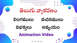 Lingalu Vachanamulu Vibhakthulu Avyayam  All in One Video  Telugu grammar  Telugu vyakaranam [upl. by Quincy480]