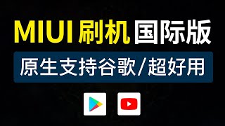 小米手机刷机国际版教程，详细刷机教学，miui国际版rom下载红米手机刷机工具 [upl. by Aicats]