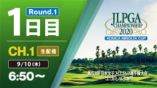 【CH1 生配信】大会1日目『第53回 日本女子プロゴルフ選手権大会 コニカミノルタ杯』 [upl. by Oiliruam]