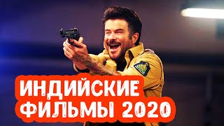 Индийские фильмы 2020  Индийское кино [upl. by Reichel]