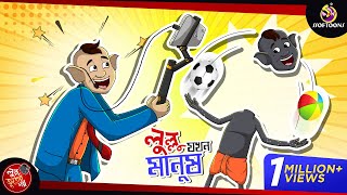 Lullu Jokhon Manush  SSOFTOONS BANGLAR BHOOT  LULLU BHOOTER MOJAR GOLPO [upl. by Hughett671]