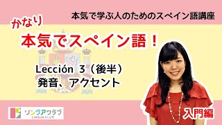 かなり本気でスペイン語！【入門編 8】 Lección 3：発音、アクセント（後半） [upl. by Seta]