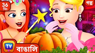 সিন্ডারেলা Cinderella  More ChuChu TV Bengali Moral Stories amp Fairy Tales [upl. by Etterraj]