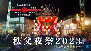 【秩父夜祭2023】宮地囃子密着『秩父神社例大祭』 [upl. by Dryfoos]