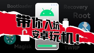 玩机必看！带你入坑Android刷机，小白也能看懂的ROOT基础指南来啦！ [upl. by Randi]