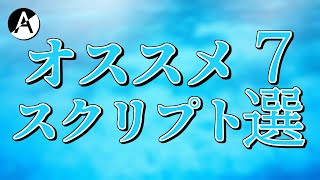 【Aviutl】動画編集が使うオススメスクリプト7選 [upl. by Ellimaj]