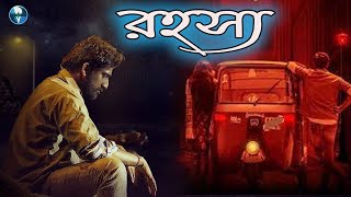 রহস্য  South Indian Bangla Dubbed Thriller Movie  Bangla Cinema [upl. by Nosnirb515]