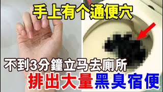 便秘10天拉不出，手上有个通便穴，不到3分钟立马去廁所，排出大量黑臭宿便，百试百灵！ [upl. by Nae227]