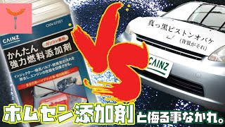 かんたん強力燃料添加剤【カインズの銀ボトル】がスゴい！その理由を考えてみた。 [upl. by Allin]