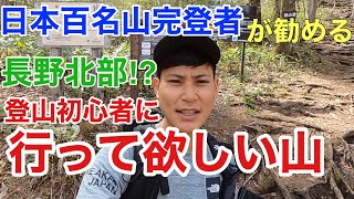 【登山初心者必見】日本百名山完登者がすすめるお手軽最高の山とは⁉︎ [upl. by Norrag172]