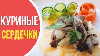 Как приготовить куриные сердечки в сметане домашние рецепты вкусно и быстро [upl. by Attej]