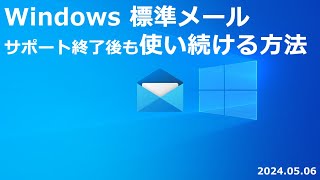 Windows 標準メール サポート終了後も使い続ける方法 [upl. by Yenetruoc]