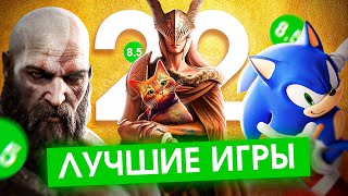 ЛУЧШИЕ ИГРЫ 2022 [upl. by Kenzie]