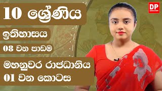 08 වන පාඩම  මහනුවර රාජධානිය  01 වන කොටස  Grade 10  History Unit 8 Part 01 [upl. by Oibaf]