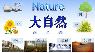 Nature 大自然 in Chinese Mandarin【 学简单中文】 [upl. by Hinckley]