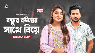 বন্ধুর বউয়ের সাথে বিয়ে  Natok clip  Sabuj Ahmed  Ontora  Bouer Pera [upl. by Keyes958]