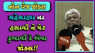 MEHSANA NA JOKES  DINKAR MEHTA LATEST COMEDY JOKES 2019  GUJARATI JOKES [upl. by Edahs]