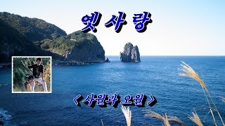 옛사랑  사월과 오월 HD With Lyrics [upl. by Ahsinel]